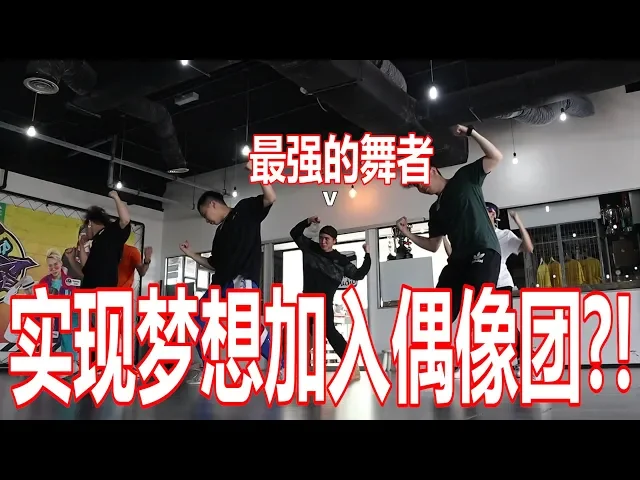 我终于实现了我的明星梦想?成为明星跳舞idol?连舞蹈老师都不是我的对手!